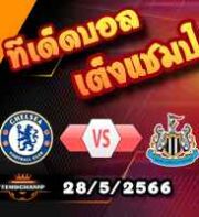  วิเคราะห์บอล เชลซี -vs- นิวคาสเซิ่ล