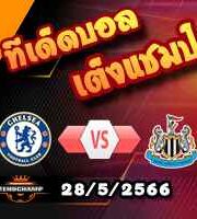  วิเคราะห์บอล เชลซี -vs- นิวคาสเซิ่ล