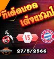  วิเคราะห์บอล โคโลญจน์ -vs- บาเยิร์น
