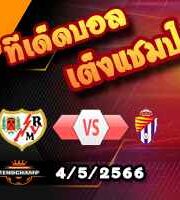  วิเคราะห์บอล ราโย่ บาเยกาโน่ -vs- เรอัล บายาโดลิด