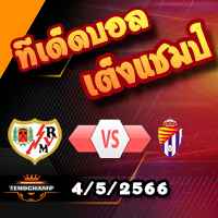 วิเคราะห์บอล ราโย่ บาเยกาโน่ -vs- เรอัล บายาโดลิด