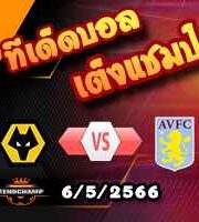 วิเคราะห์บอล วูล์ฟส์ -vs- แอสตัน วิลล่า