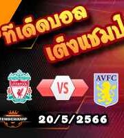 วิเคราะห์บอล ลิเวอร์พูล -vs- แอสตัน วิลล่า
