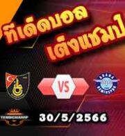  วิเคราะห์บอล อิสตันบูลสปอร์ -vs- อดาน่า เดมีร์สปอร์