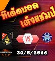  วิเคราะห์บอล อิสตันบูลสปอร์ -vs- อดาน่า เดมีร์สปอร์