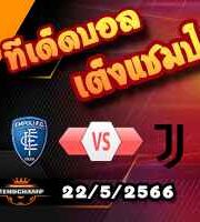 วิเคราะห์บอล เอ็มโปลี -vs- ยูเวนตุส