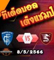  วิเคราะห์บอล เอ็มโปลี -vs- ซาแลร์นิตาน่า