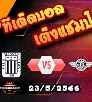  วิเคราะห์บอล เอเลียนซ่า ลิม่า -vs- ลิเบอร์ตาด