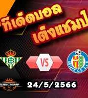  วิเคราะห์บอล เรอัล เบติส -vs- เกตาเฟ่