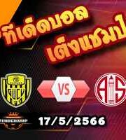  วิเคราะห์บอล อันคารากูชู -vs- อันตัลยาสปอร์