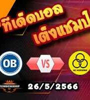วิเคราะห์บอล โอเดนเซ่ -vs- ฮอร์เซ่นส์