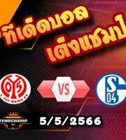 วิเคราะห์บอล ไมนซ์ -vs- ชาลเก้
