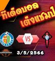 วิเคราะห์บอล เกตาเฟ่ -vs- เซลต้า บีโก้