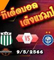 วิเคราะห์บอล เคทีพี -vs- เอชเจเค