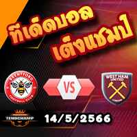 วิเคราะห์บอล เบรนท์ฟอร์ด -vs- เวสต์แฮม