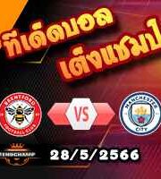  วิเคราะห์บอล เบรนท์ฟอร์ด -vs- แมนฯซิตี้