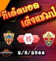  วิเคราะห์บอล อัลเมเรีย -vs- เอลเช่