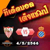 วิเคราะห์บอล เซบีย่า -vs- เอสปันญ่อล