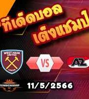วิเคราะห์บอล เวสต์แฮม -vs- อัล์คม่าร์