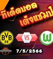  วิเคราะห์บอล ดอร์ทมุนด์ -vs- โวล์ฟสบวร์ก