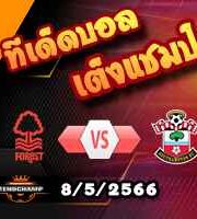  วิเคราะห์บอล ฟอเรสต์ -vs- เซาท์แฮมป์ตัน