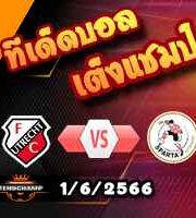  วิเคราะห์บอล อูเทร็ชท์ -vs- สปาร์ต้า ร็อตเตอร์ดัม