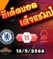 วิเคราะห์บอล เชลซี -vs- ฟอเรสต์