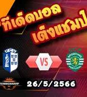 วิเคราะห์บอล วิเซล่า -vs- สปอร์ติ้ง ลิสบอน