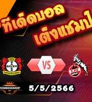 วิเคราะห์บอล เลเวอร์คูเซ่น -vs- โคโลญจน์