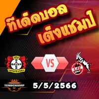 วิเคราะห์บอล เลเวอร์คูเซ่น -vs- โคโลญจน์