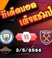 วิเคราะห์บอล แมนฯซิตี้ -vs- เวสต์แฮม