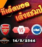  วิเคราะห์บอล อาร์เซน่อล -vs- ไบรท์ตันฯ