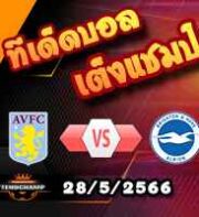  วิเคราะห์บอล แอสตัน วิลล่า -vs- ไบรท์ตันฯ