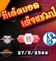  วิเคราะห์บอล ไลป์ซิก -vs- ชาลเก้