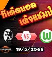 วิเคราะห์บอล ไฟรบวร์ก -vs- โวล์ฟสบวร์ก