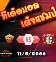 วิเคราะห์บอล โรม่า -vs- เลเวอร์คูเซ่น
