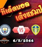 วิเคราะห์บอล แมนฯซิตี้ -vs- ลีดส์