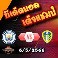 วิเคราะห์บอล แมนฯซิตี้ -vs- ลีดส์
