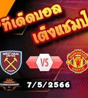  วิเคราะห์บอล เวสต์แฮม -vs- แมนฯยู