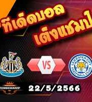 วิเคราะห์บอล นิวคาสเซิ่ล -vs- เลสเตอร์