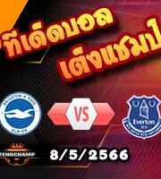  วิเคราะห์บอล ไบรท์ตันฯ -vs- เอฟเวอร์ตัน