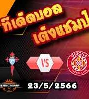  วิเคราะห์บอล เซลต้า บีโก้ -vs- กิโรน่า