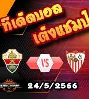  วิเคราะห์บอล เอลเช่ -vs- เซบีย่า