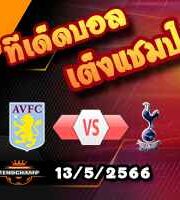 วิเคราะห์บอล แอสตัน วิลล่า -vs- สเปอร์ส