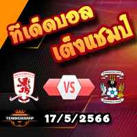 วิเคราะห์บอล มิดเดิ้ลสโบรช์ -vs- โคเวนทรี่