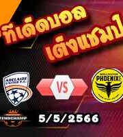วิเคราะห์บอล อเดไลด์ ยูไนเต็ด -vs- เวลลิงตัน ฟีนิกซ์