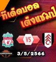 วิเคราะห์บอล ลิเวอร์พูล -vs- ฟูแล่ม