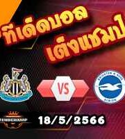  วิเคราะห์บอล นิวคาสเซิ่ล -vs- ไบรท์ตันฯ