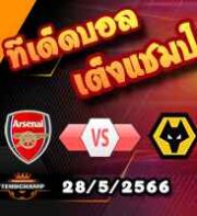  วิเคราะห์บอล อาร์เซน่อล -vs- วูล์ฟส์