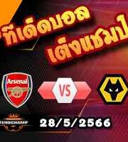  วิเคราะห์บอล อาร์เซน่อล -vs- วูล์ฟส์